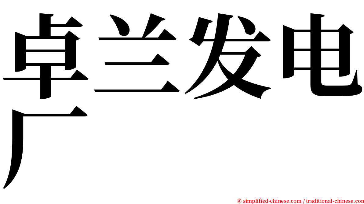 卓兰发电厂 serif font