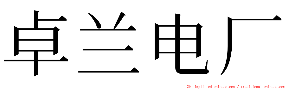 卓兰电厂 ming font