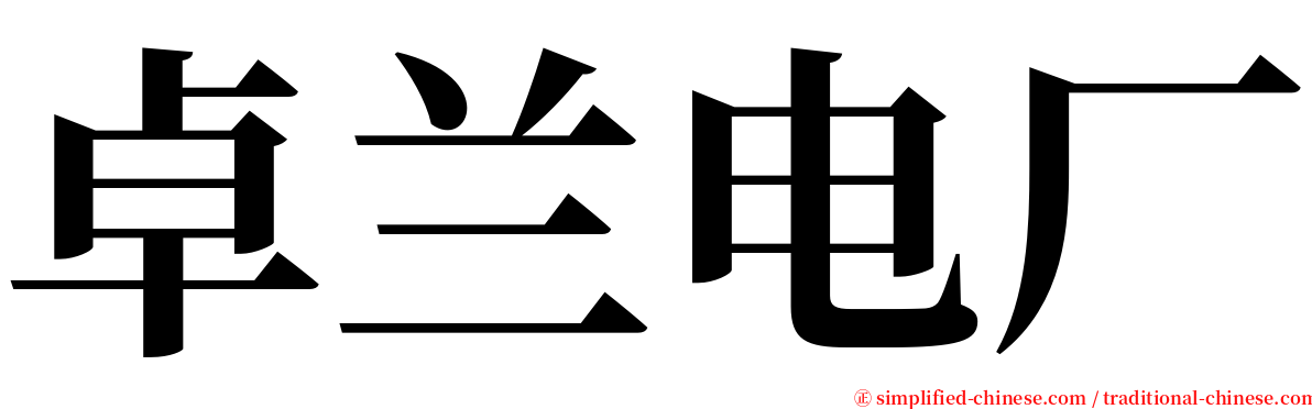 卓兰电厂 serif font