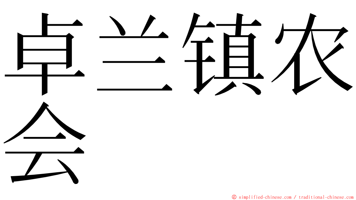 卓兰镇农会 ming font