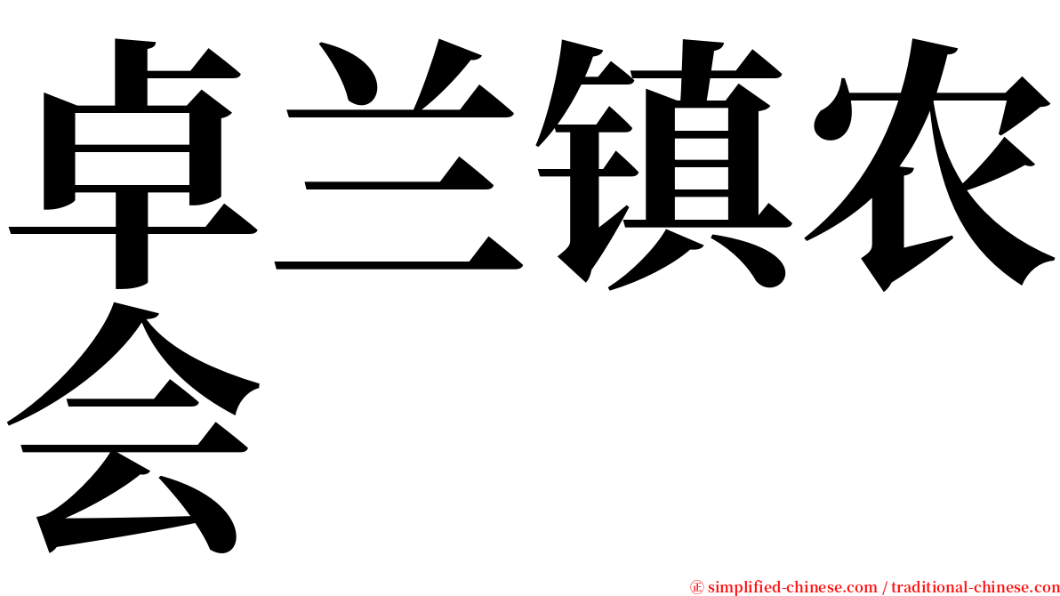 卓兰镇农会 serif font