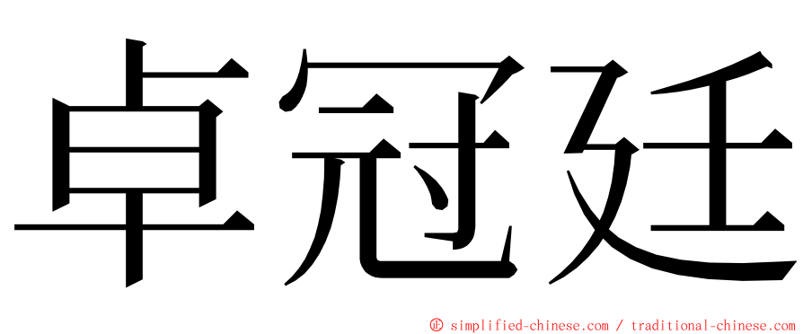 卓冠廷 ming font