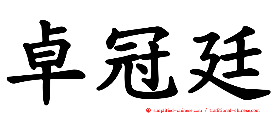 卓冠廷
