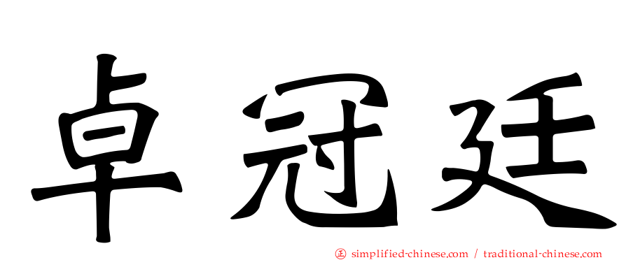 卓冠廷