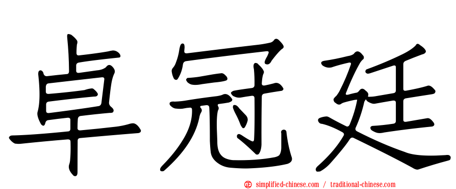 卓冠廷
