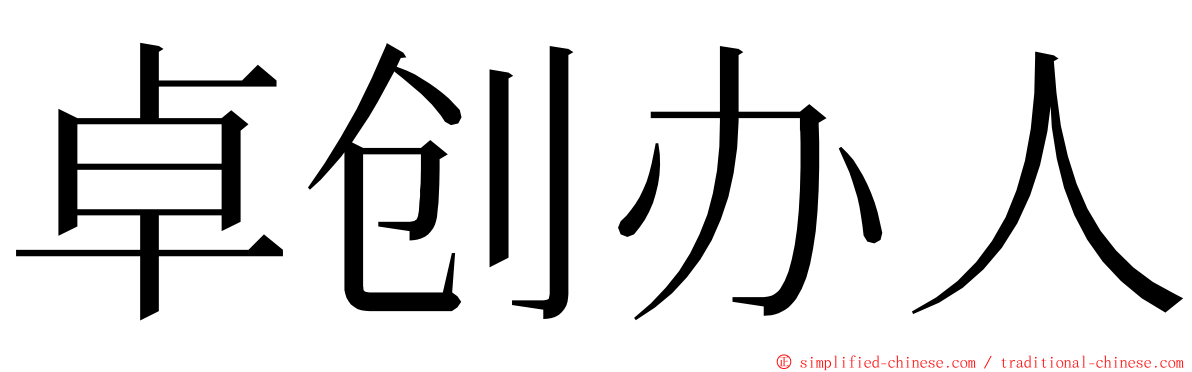 卓创办人 ming font