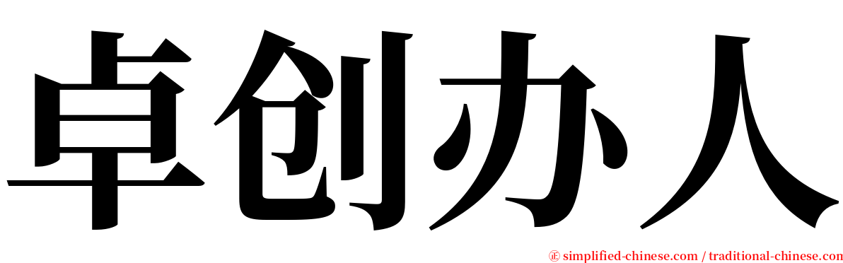 卓创办人 serif font