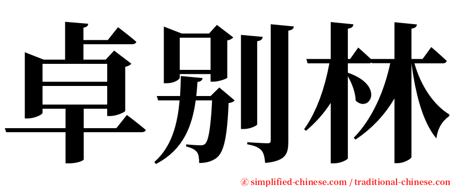 卓别林 serif font