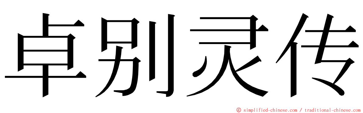 卓别灵传 ming font