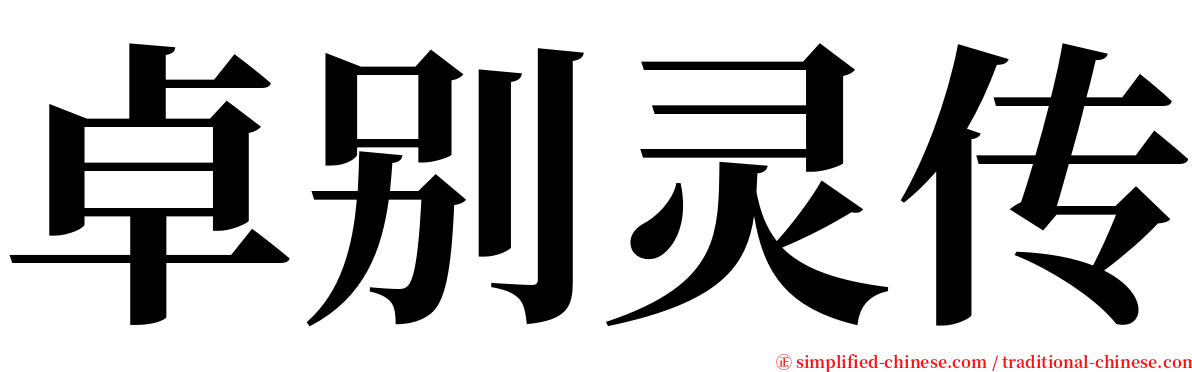 卓别灵传 serif font