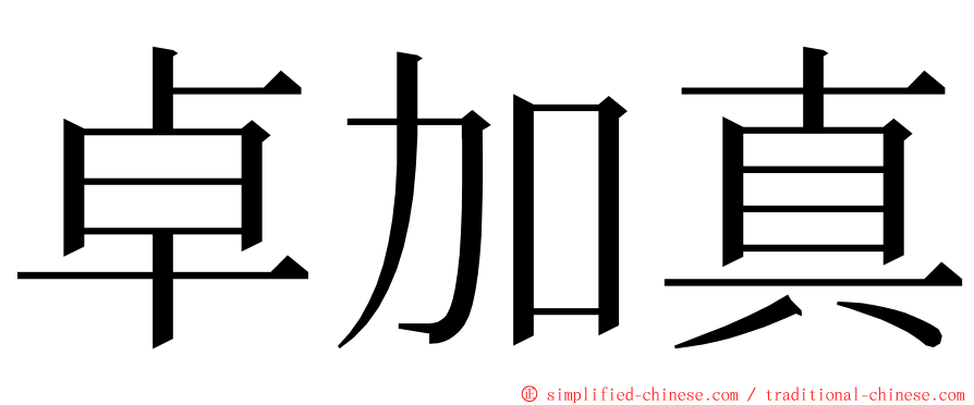 卓加真 ming font