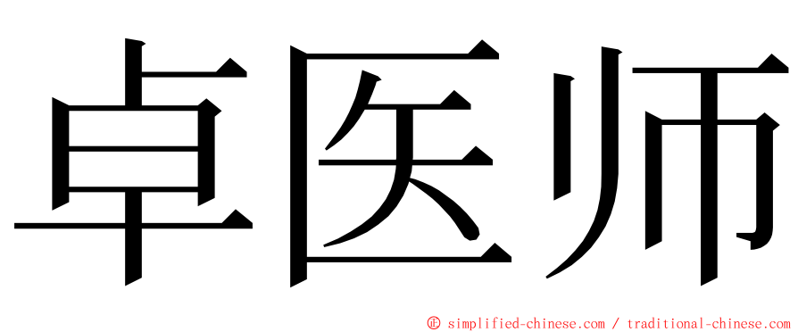 卓医师 ming font