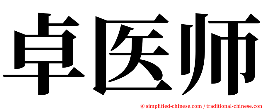 卓医师 serif font