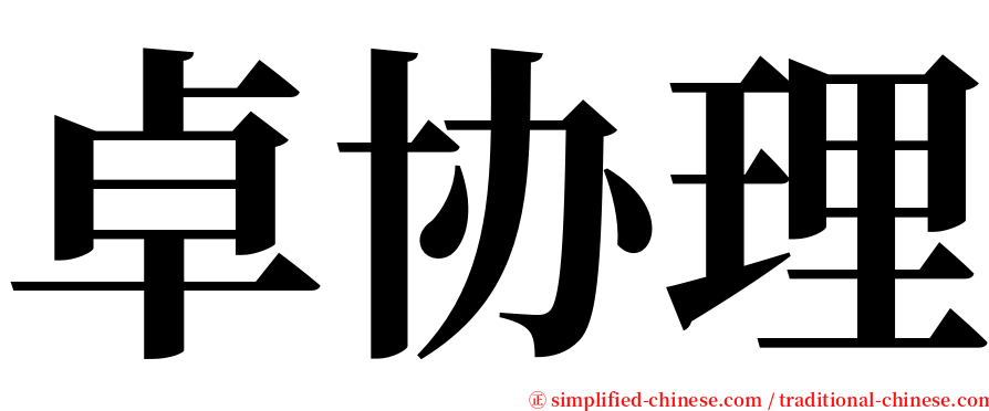 卓协理 serif font