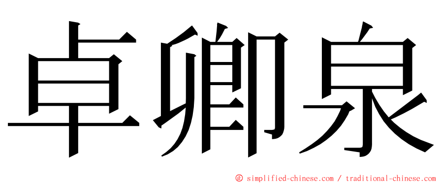 卓卿泉 ming font