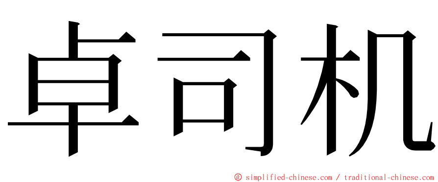 卓司机 ming font