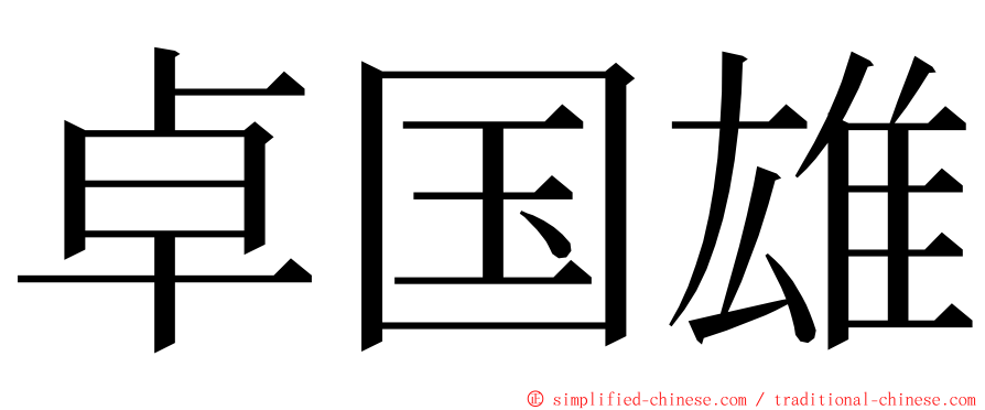 卓国雄 ming font