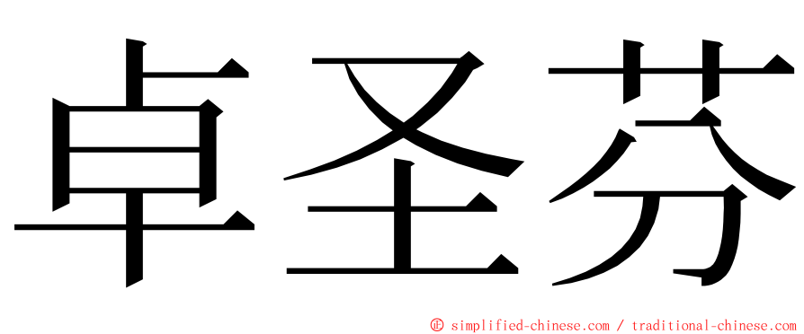 卓圣芬 ming font