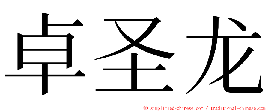 卓圣龙 ming font