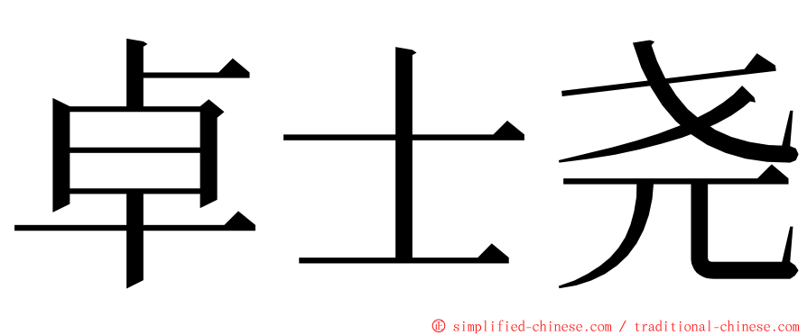 卓士尧 ming font