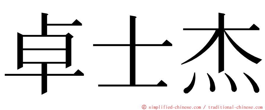 卓士杰 ming font