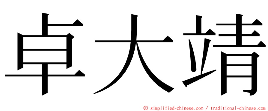 卓大靖 ming font