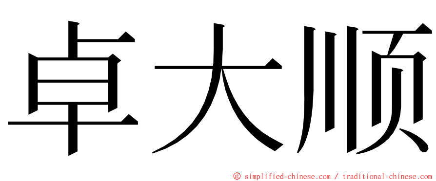 卓大顺 ming font