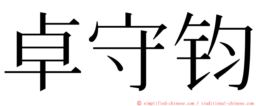 卓守钧 ming font