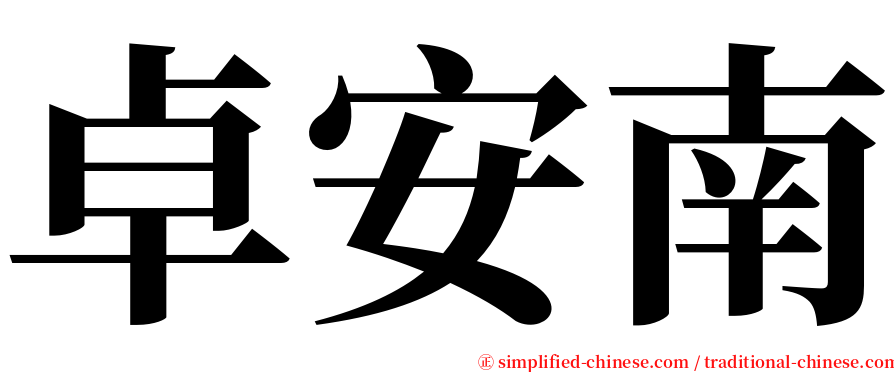 卓安南 serif font