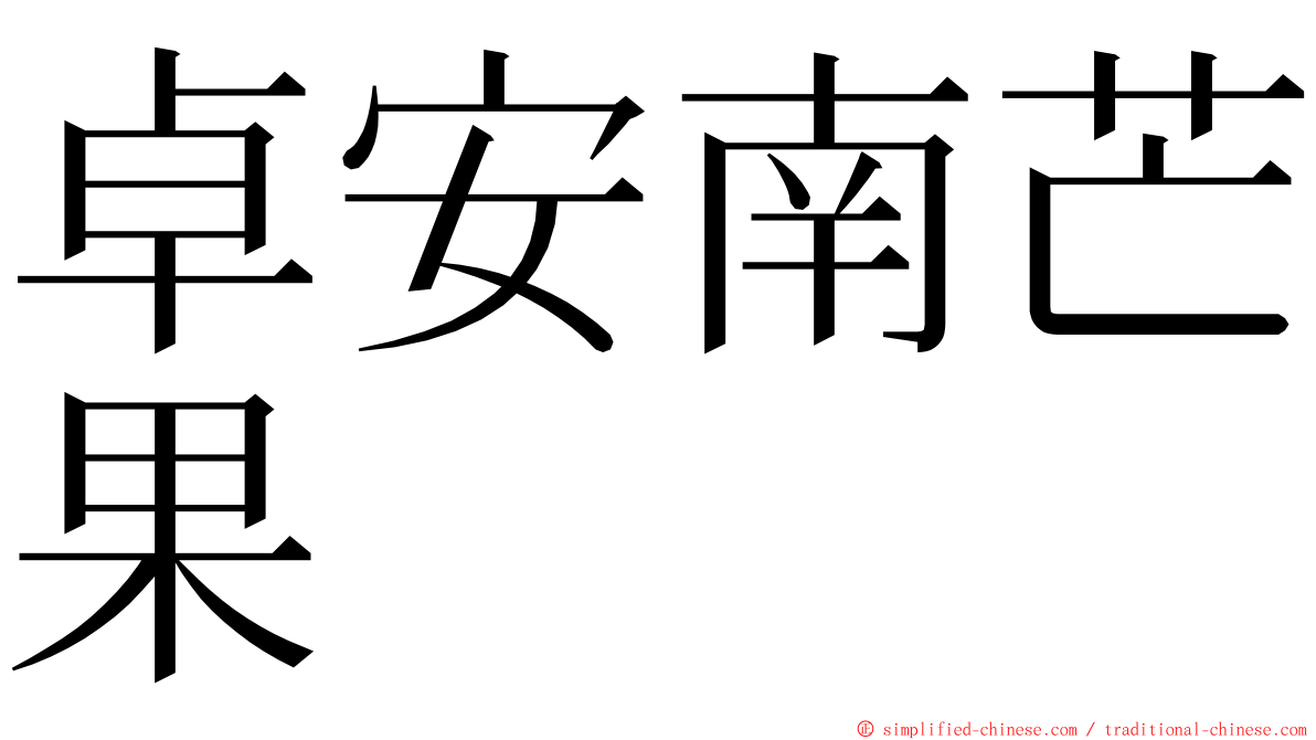 卓安南芒果 ming font