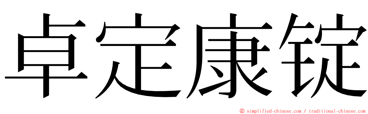 卓定康锭 ming font