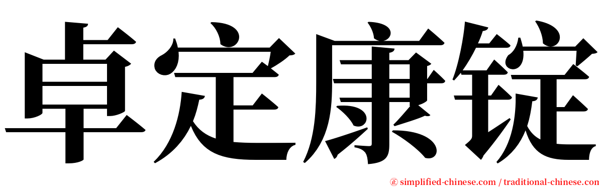 卓定康锭 serif font