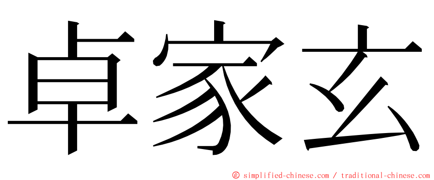 卓家玄 ming font