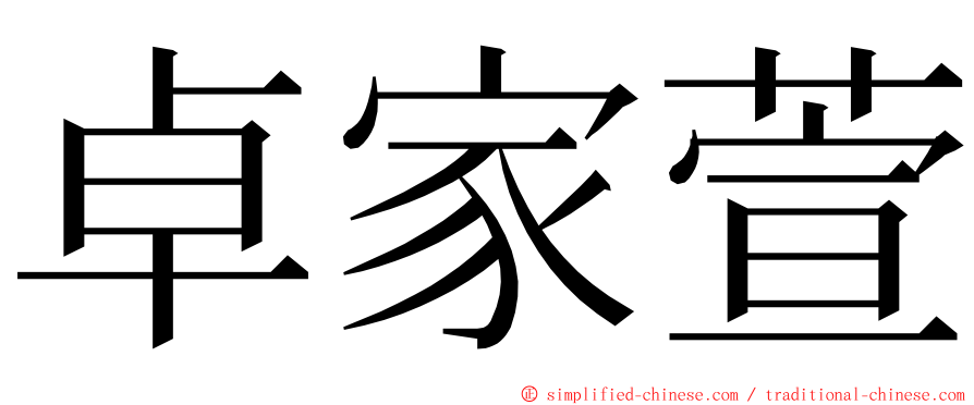 卓家萱 ming font