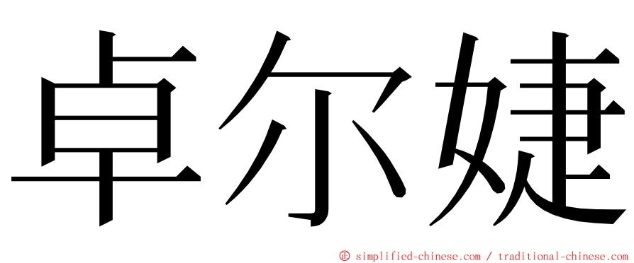 卓尔婕 ming font