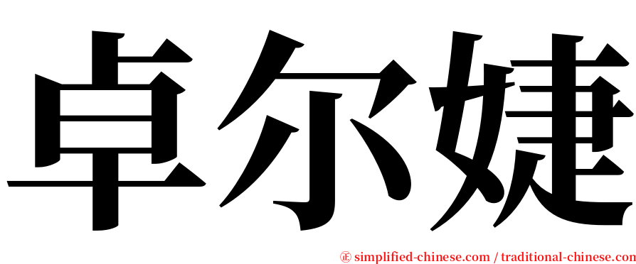 卓尔婕 serif font