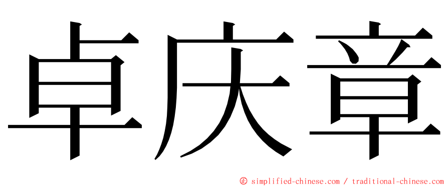 卓庆章 ming font