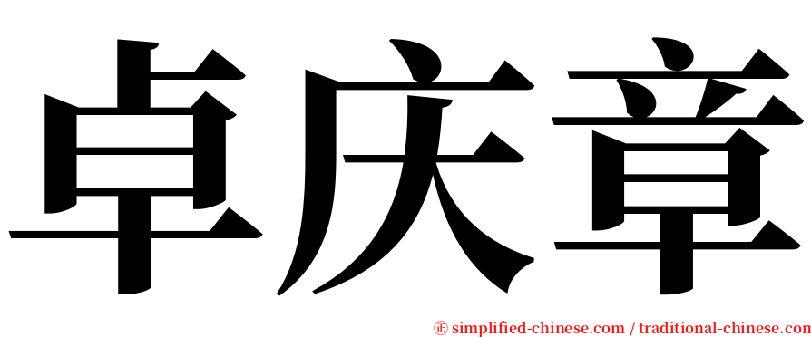 卓庆章 serif font