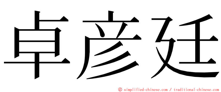 卓彦廷 ming font