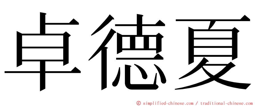 卓德夏 ming font