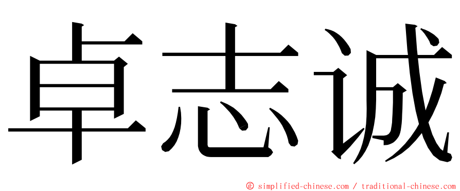 卓志诚 ming font