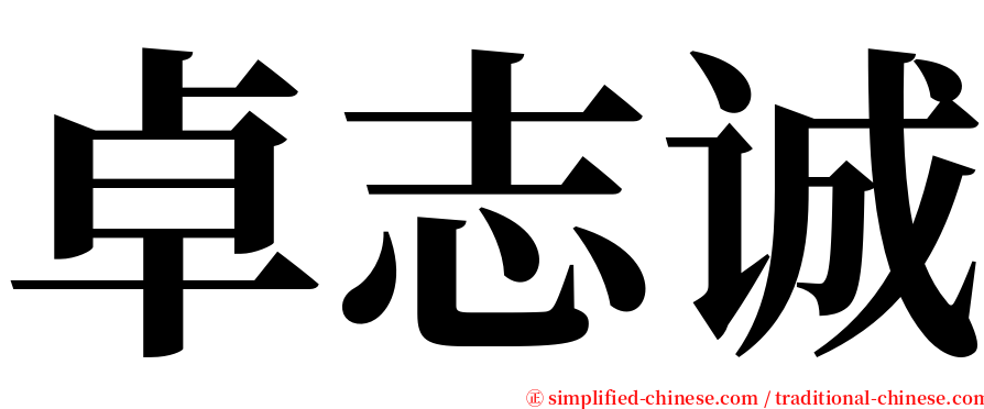 卓志诚 serif font