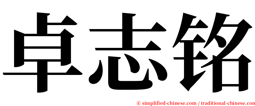 卓志铭 serif font