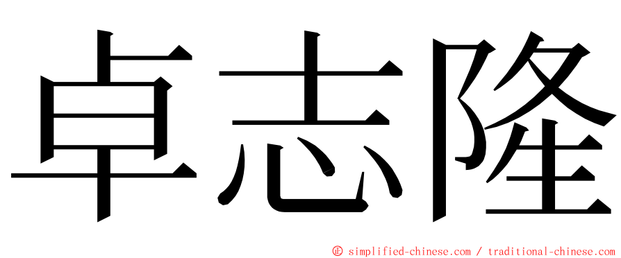 卓志隆 ming font