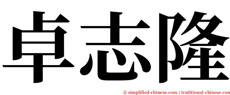 卓志隆 serif font