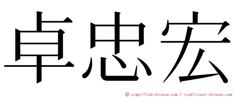 卓忠宏 ming font