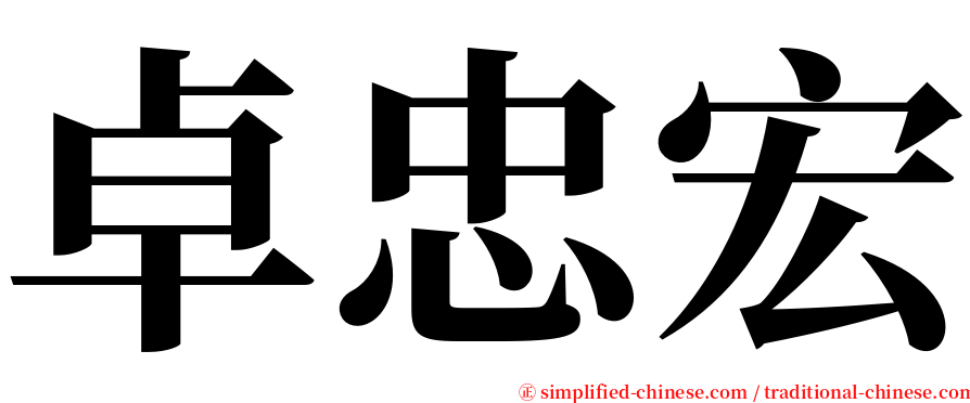 卓忠宏 serif font