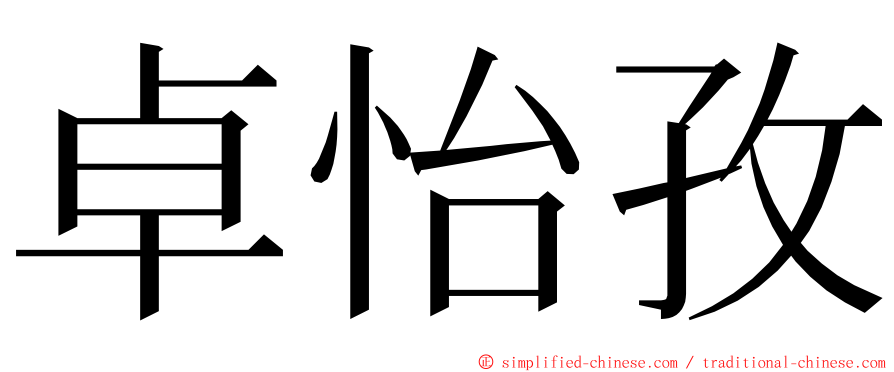 卓怡孜 ming font