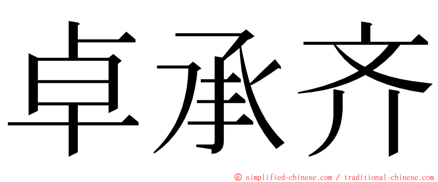 卓承齐 ming font