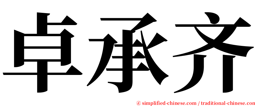 卓承齐 serif font